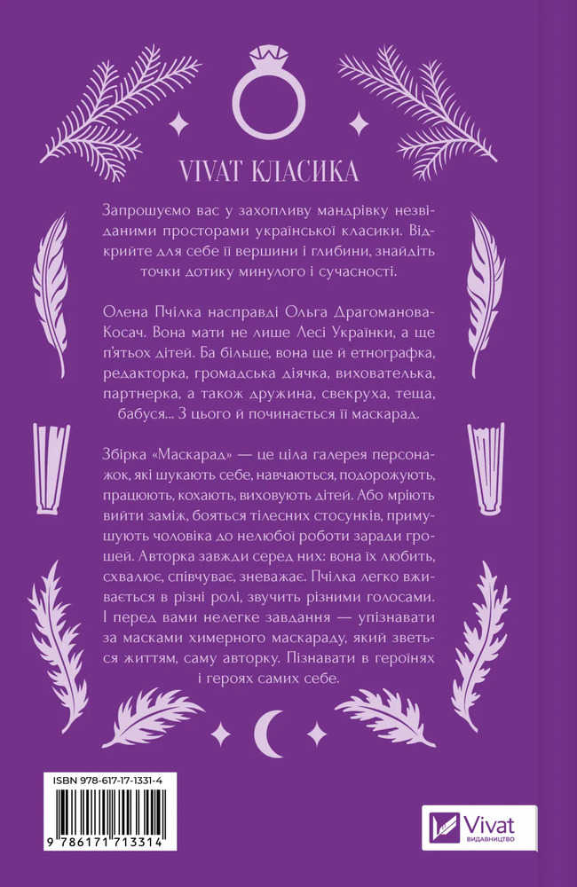 Книга Маскарад - Олена Пчілка. Фото 2