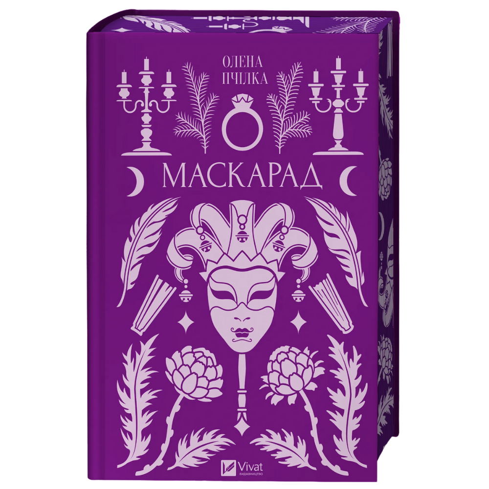 Книга Маскарад - Олена Пчілка
