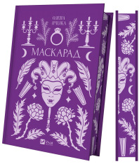 Книга Маскарад - Олена Пчілка. Фото 3
