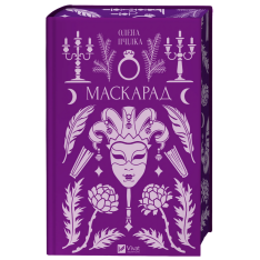 Книга Маскарад - Олена Пчілка