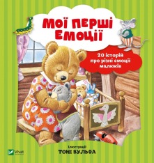 Книга Мої перші емоції - Анналіза Лей