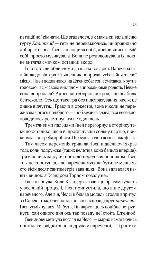 Книга Не просто пісня про кохання - Джулі Сото. Фото 21