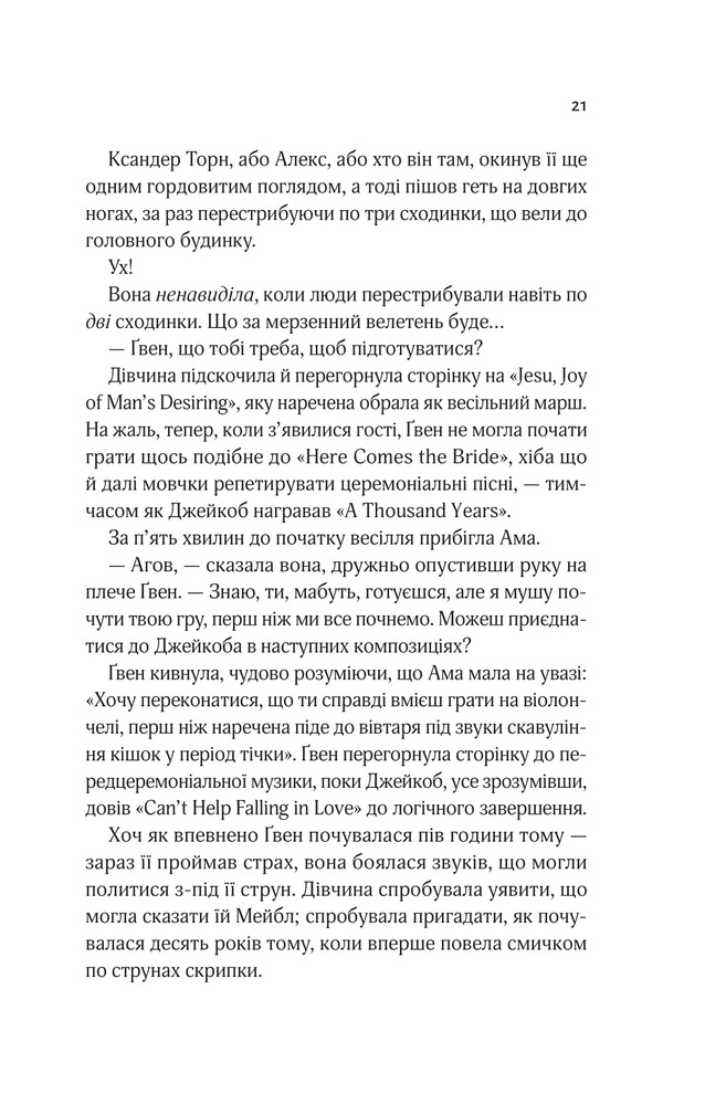 Книга Не просто пісня про кохання - Джулі Сото. Фото 17