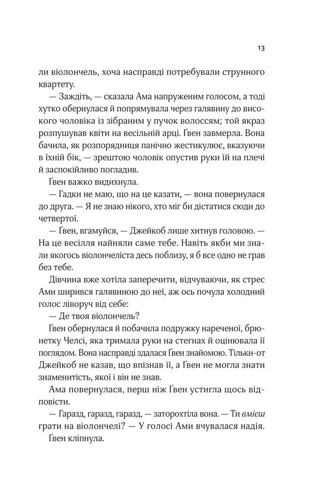 Книга Не просто пісня про кохання - Джулі Сото. Фото 9