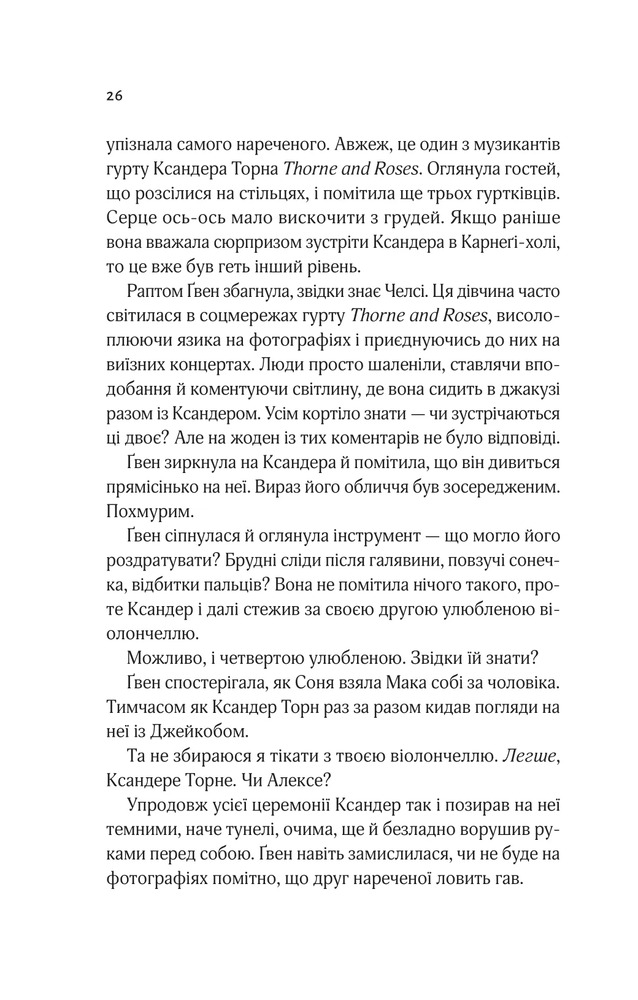 Книга Не просто пісня про кохання - Джулі Сото. Фото 22