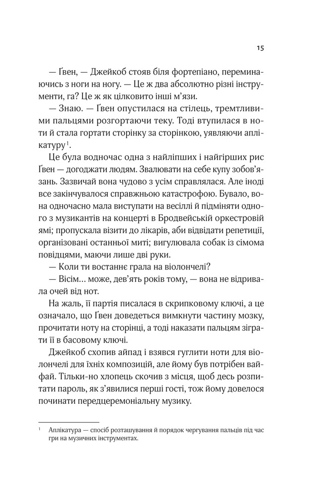 Книга Не просто пісня про кохання - Джулі Сото. Фото 11