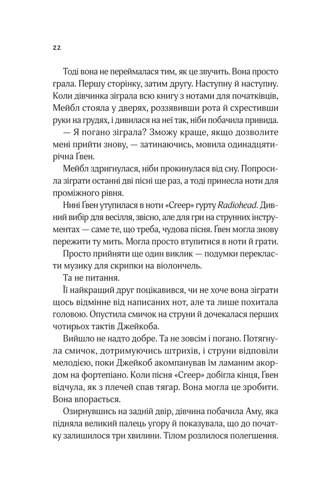 Книга Не просто пісня про кохання - Джулі Сото. Фото 18