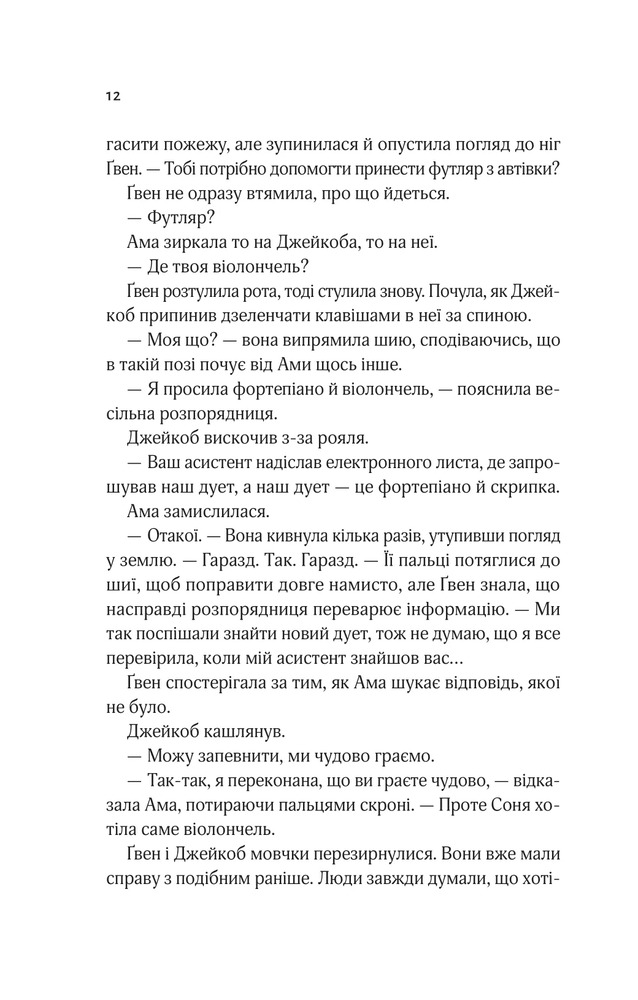Книга Не просто пісня про кохання - Джулі Сото. Фото 8