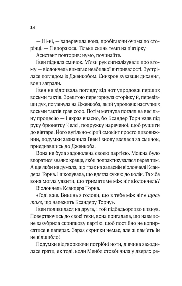 Книга Не просто пісня про кохання - Джулі Сото. Фото 20