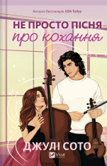 Книга Не просто пісня про кохання - Джулі Сото