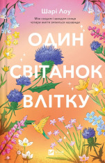 Книга Один світанок влітку - Шарі Лоу