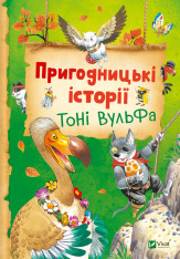 Книга Пригодницькі історії Тоні Вульфа - Анналіза Лей