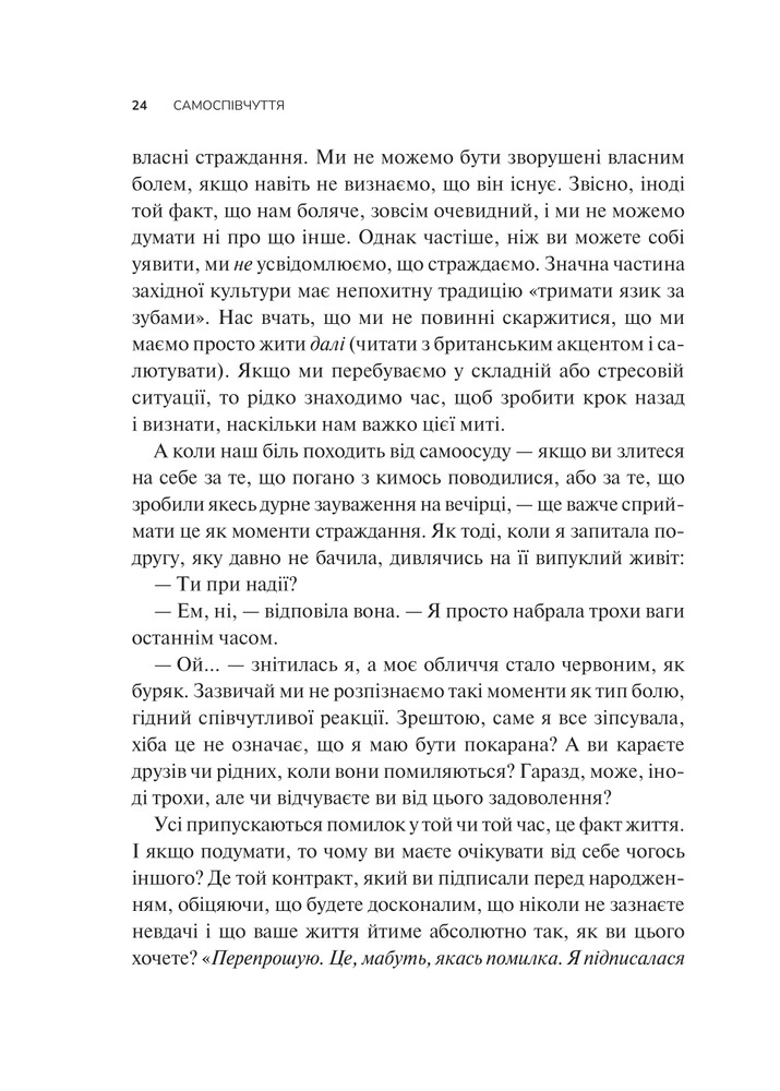 Книга Самоспівчуття. Перевірена сила доброти до себе - Крістін Нефф. Фото 19