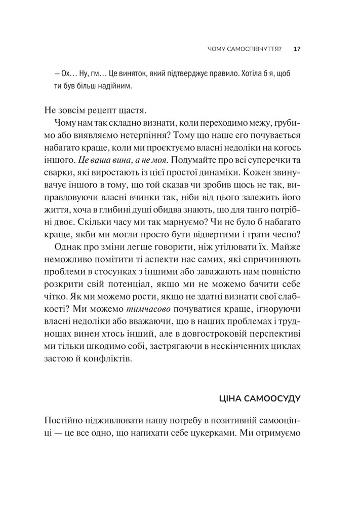 Книга Самоспівчуття. Перевірена сила доброти до себе - Крістін Нефф. Фото 12