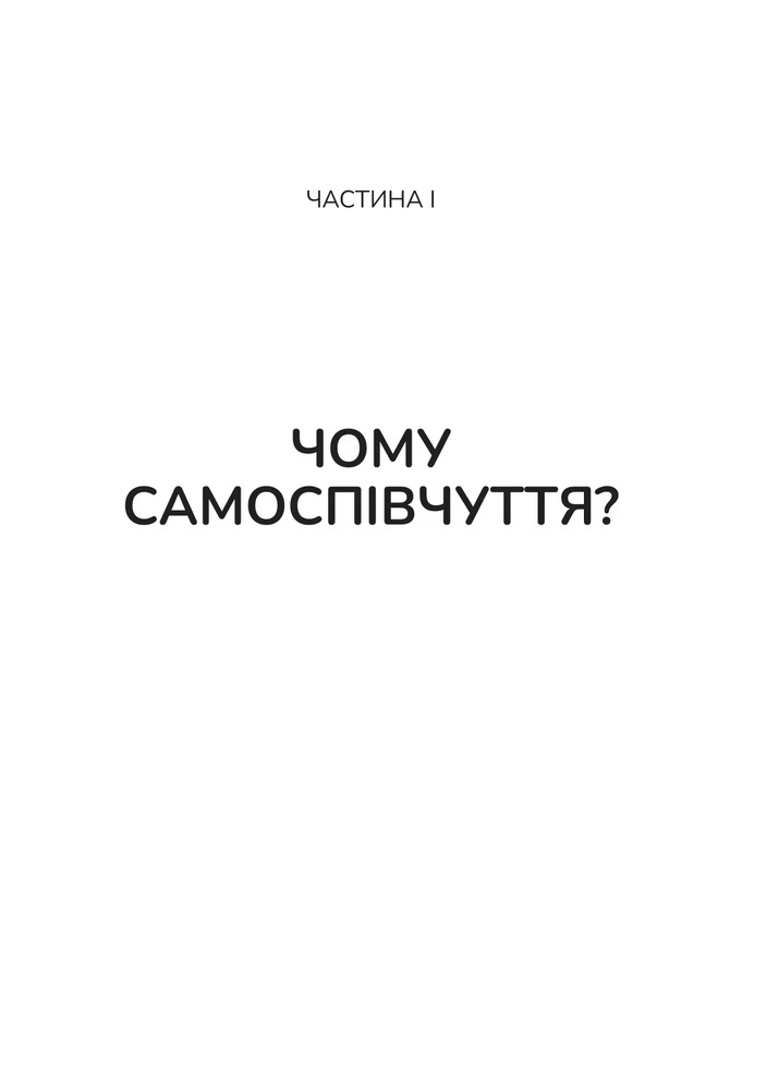 Книга Самоспівчуття. Перевірена сила доброти до себе - Крістін Нефф. Фото 9