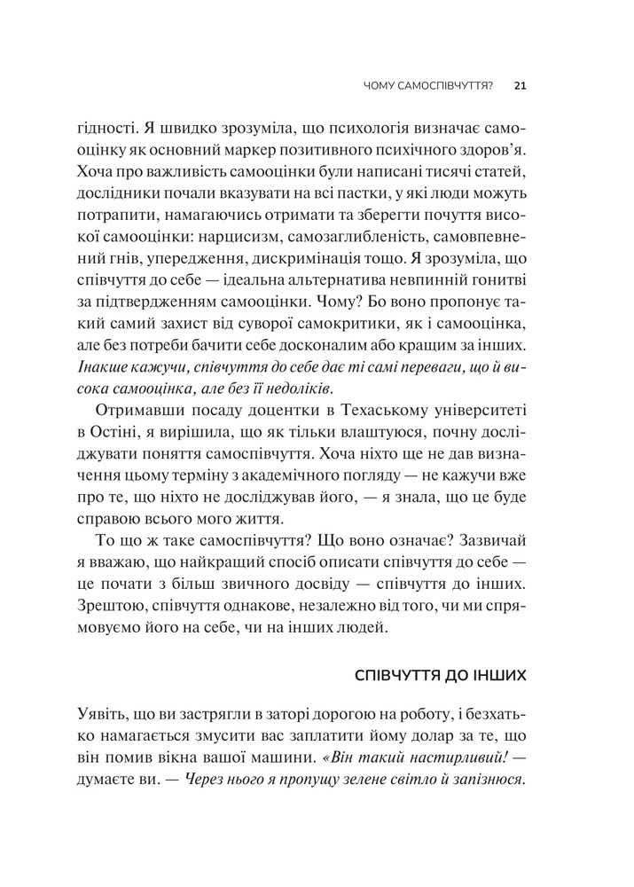 Книга Самоспівчуття. Перевірена сила доброти до себе - Крістін Нефф. Фото 16