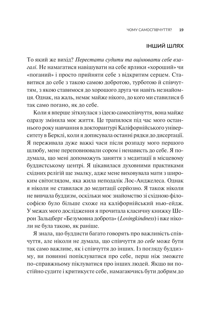 Книга Самоспівчуття. Перевірена сила доброти до себе - Крістін Нефф. Фото 14