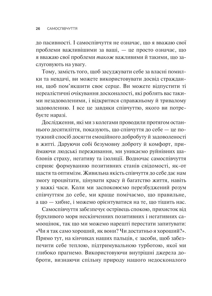 Книга Самоспівчуття. Перевірена сила доброти до себе - Крістін Нефф. Фото 21