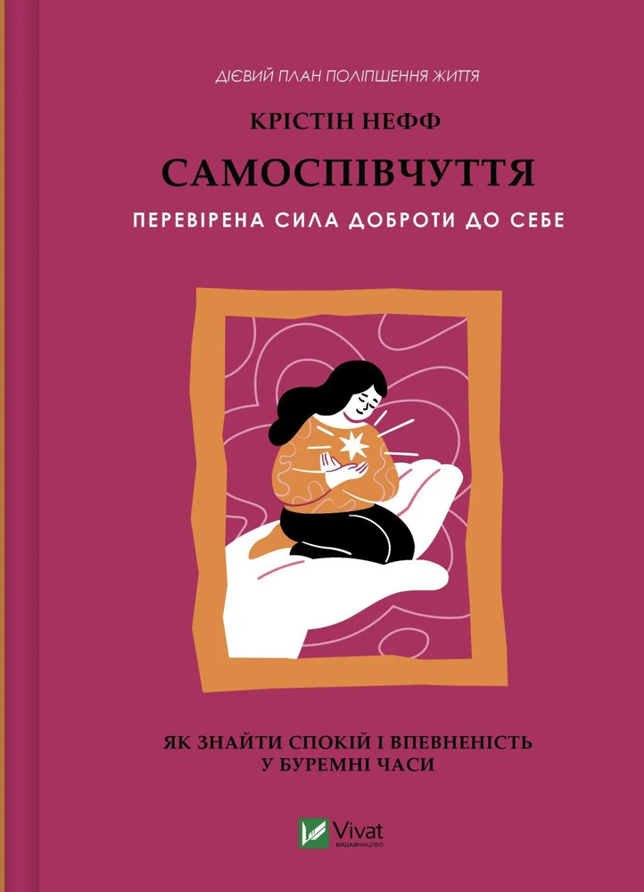 Книга Самоспівчуття. Перевірена сила доброти до себе - Крістін Нефф