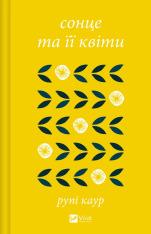 Книга Сонце та її квіти - Рупі Каур