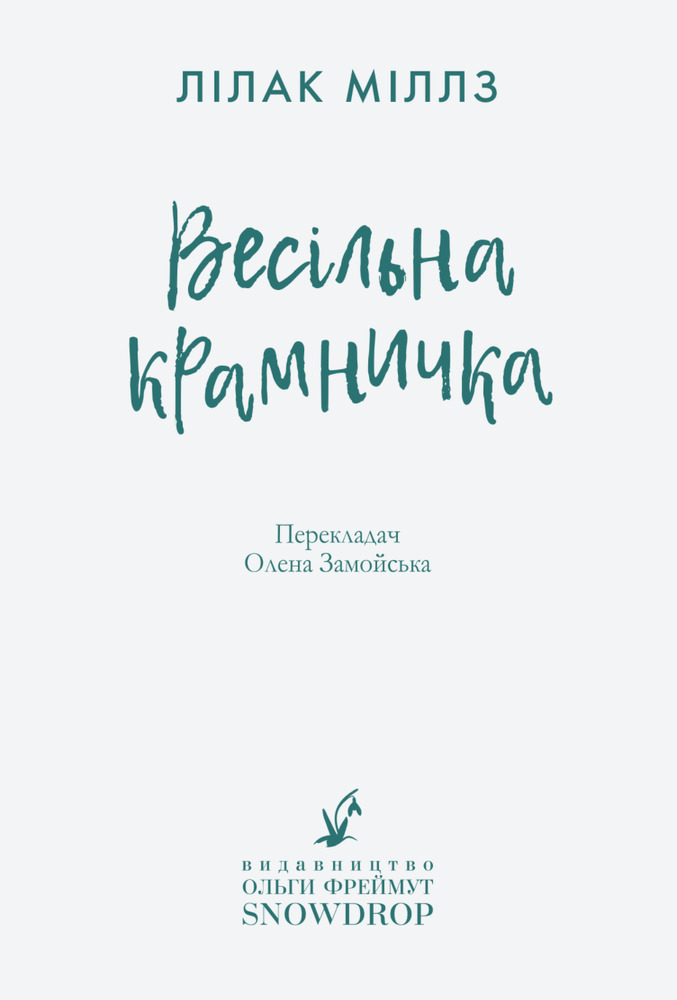 Книга Весільна крамничка - Лілак Мілз. Фото 8