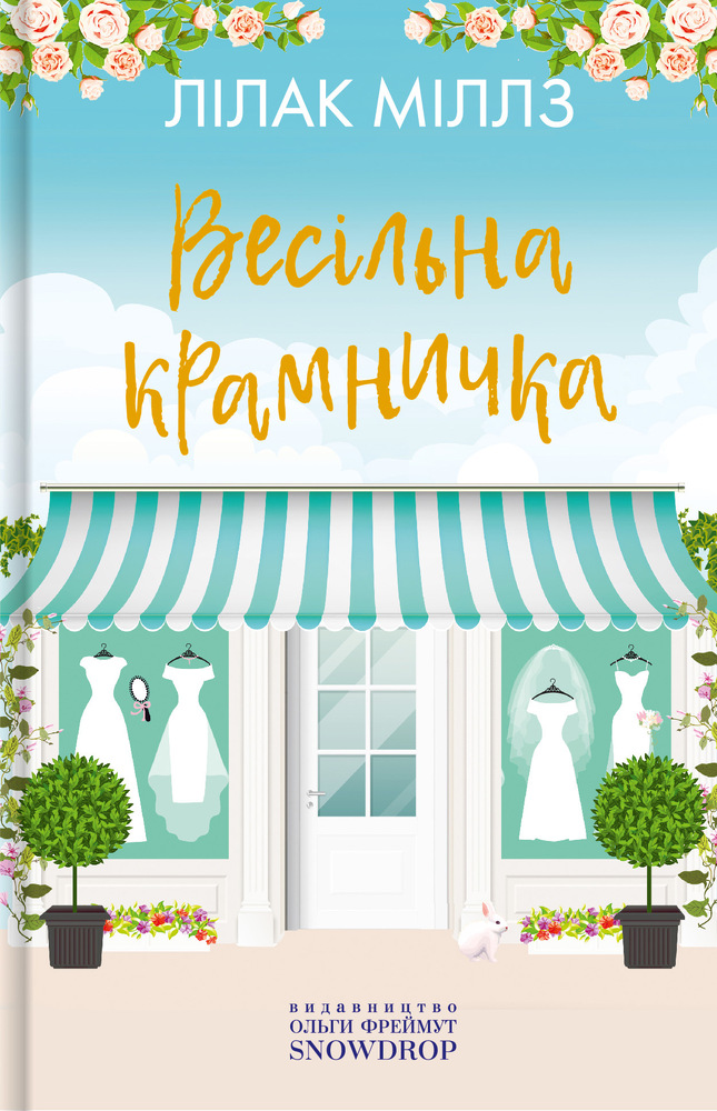 Книга Весільна крамничка - Лілак Мілз