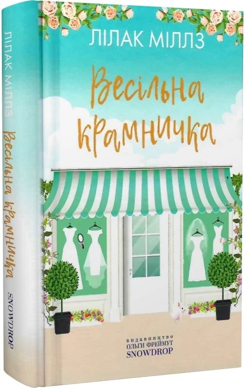 Книга Весільна крамничка - Лілак Мілз. Фото 3