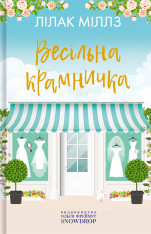 Книга Весільна крамничка - Лілак Мілз