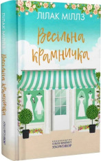 Книга Весільна крамничка - Лілак Мілз. Фото 3