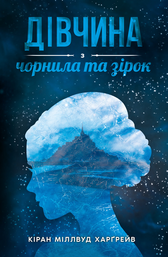 Книга Дівчина з чорнила та зірок - Кіран Міллвуд Гаргрейв