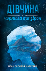 Книга Дівчина з чорнила та зірок - Кіран Міллвуд Гаргрейв