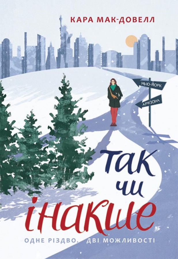 Книга Так чи інакше - Кара Мак-Довелл