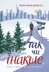 Книга Так чи інакше - Кара Мак-Довелл