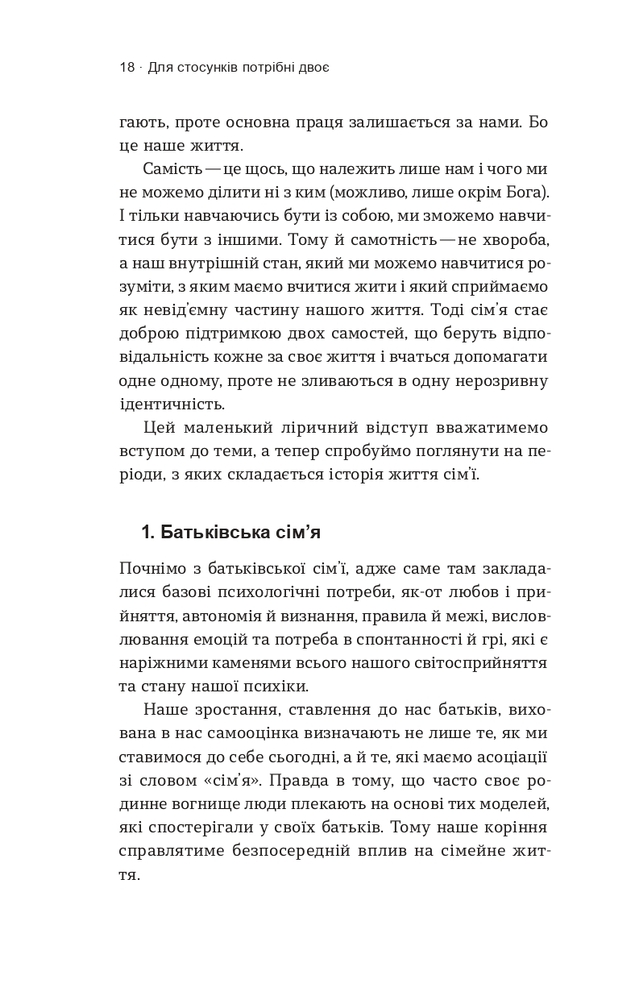 Книга Для стосунків потрібні двоє - Володимир Станчишин. Фото 10