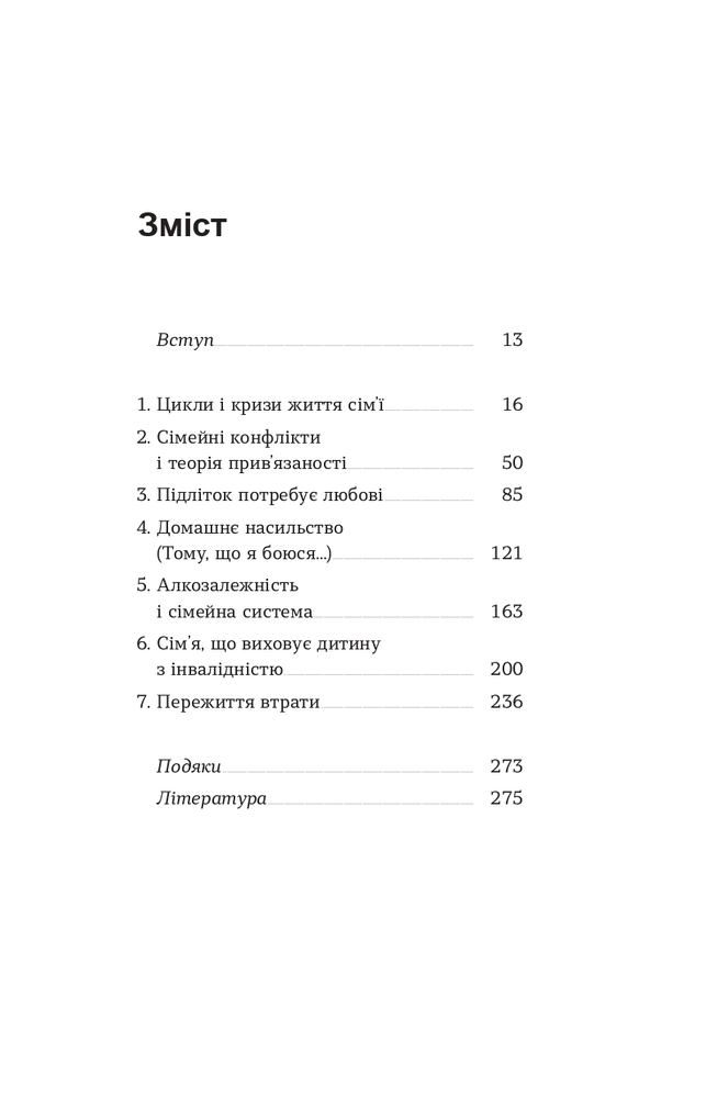 Книга Для стосунків потрібні двоє - Володимир Станчишин. Фото 4