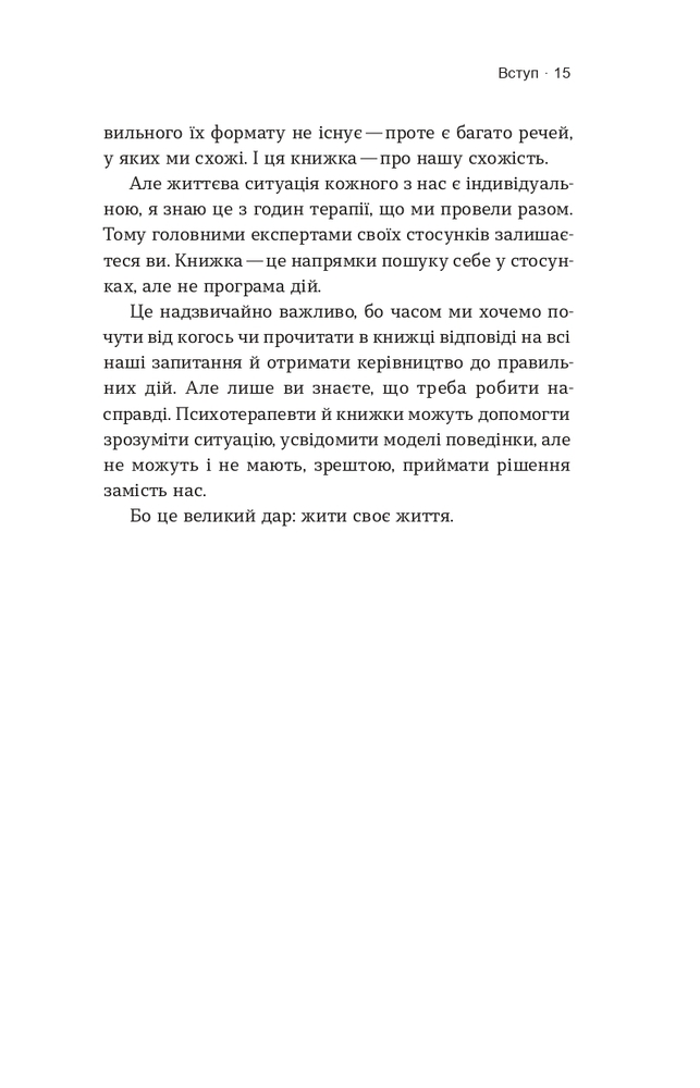 Книга Для стосунків потрібні двоє - Володимир Станчишин. Фото 7