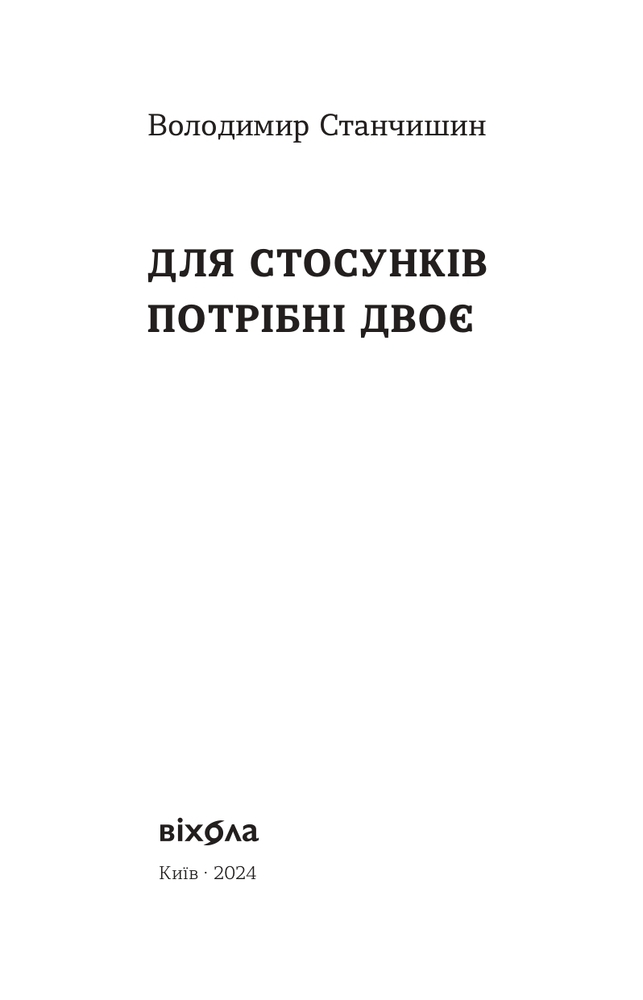Книга Для стосунків потрібні двоє - Володимир Станчишин. Фото 3