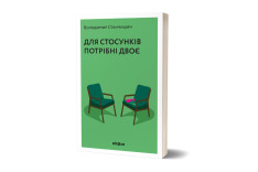 Книга Для стосунків потрібні двоє - Володимир Станчишин. Фото 2