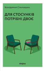 Книга Для стосунків потрібні двоє - Володимир Станчишин