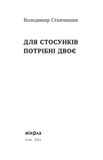 Книга Для стосунків потрібні двоє - Володимир Станчишин. Фото 3
