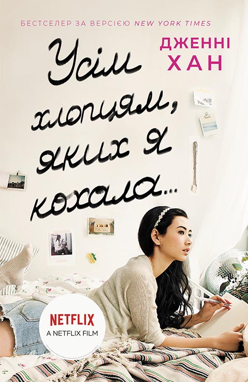 Книга Усім хлопцям, яких я кохала - Дженні Хан