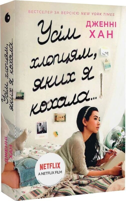 Книга Усім хлопцям, яких я кохала - Дженні Хан. Фото 3