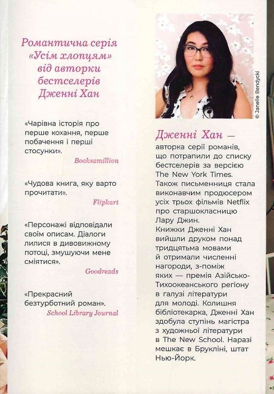Книга Усім хлопцям, яких я кохала - Дженні Хан. Фото 2
