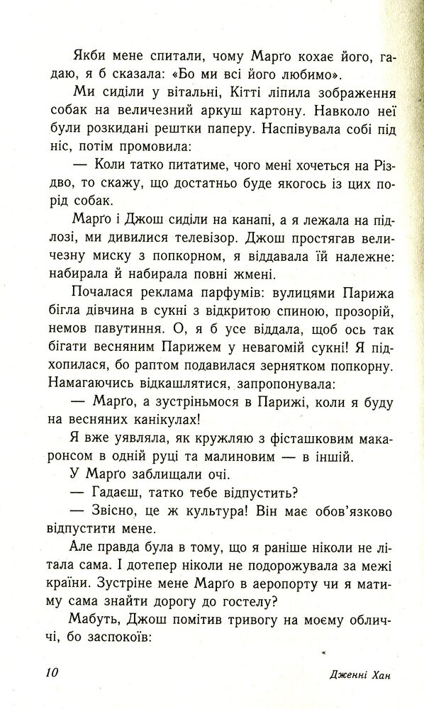 Книга Усім хлопцям, яких я кохала - Дженні Хан. Фото 5