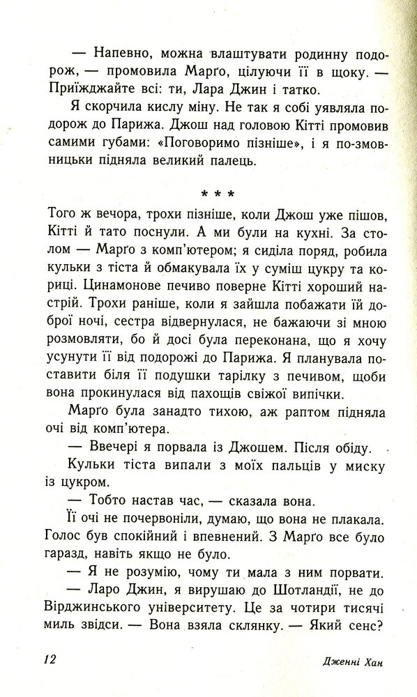 Книга Усім хлопцям, яких я кохала - Дженні Хан. Фото 7