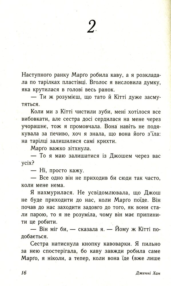 Книга Усім хлопцям, яких я кохала - Дженні Хан. Фото 11
