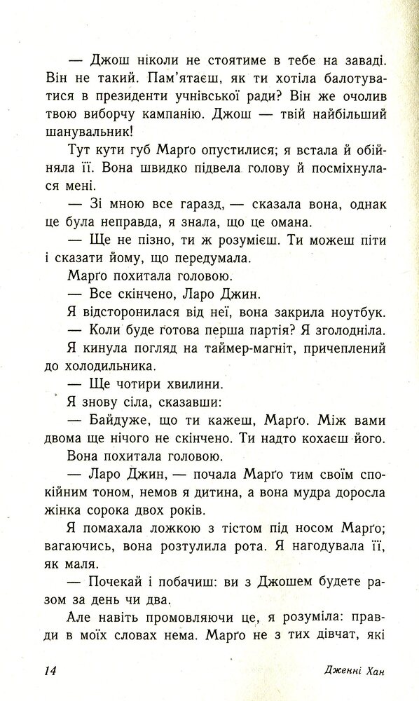 Книга Усім хлопцям, яких я кохала - Дженні Хан. Фото 9