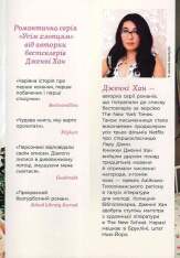 Книга Усім хлопцям, яких я кохала - Дженні Хан. Фото 2