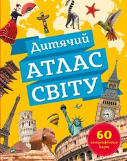 Книга Дитячий атлас світу