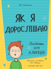Книга Як я дорослішаю. Посібник для хлопців. Фото 3